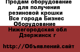 Продам оборудование для получения резиновой крошки  - Все города Бизнес » Оборудование   . Нижегородская обл.,Дзержинск г.